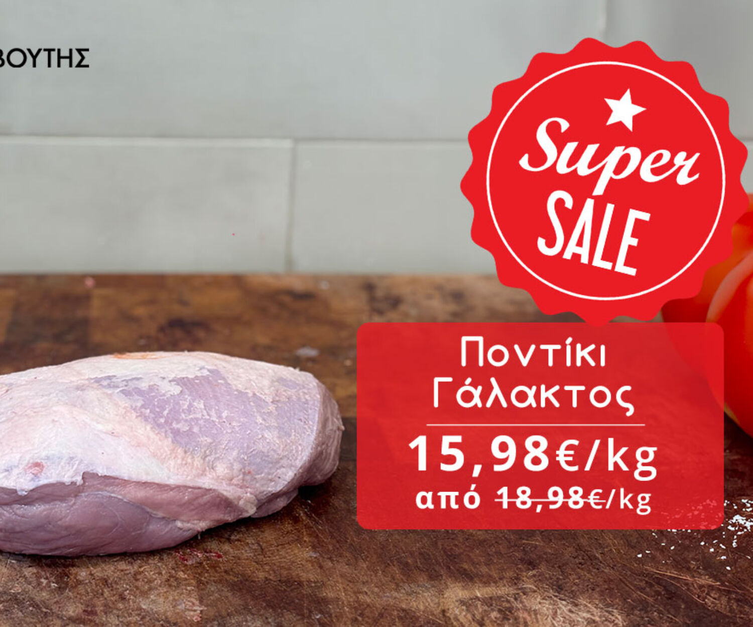 Δαβούτης Προσφορές - Σούπερ Προσφορά, Ποντίκι Γάλακτος