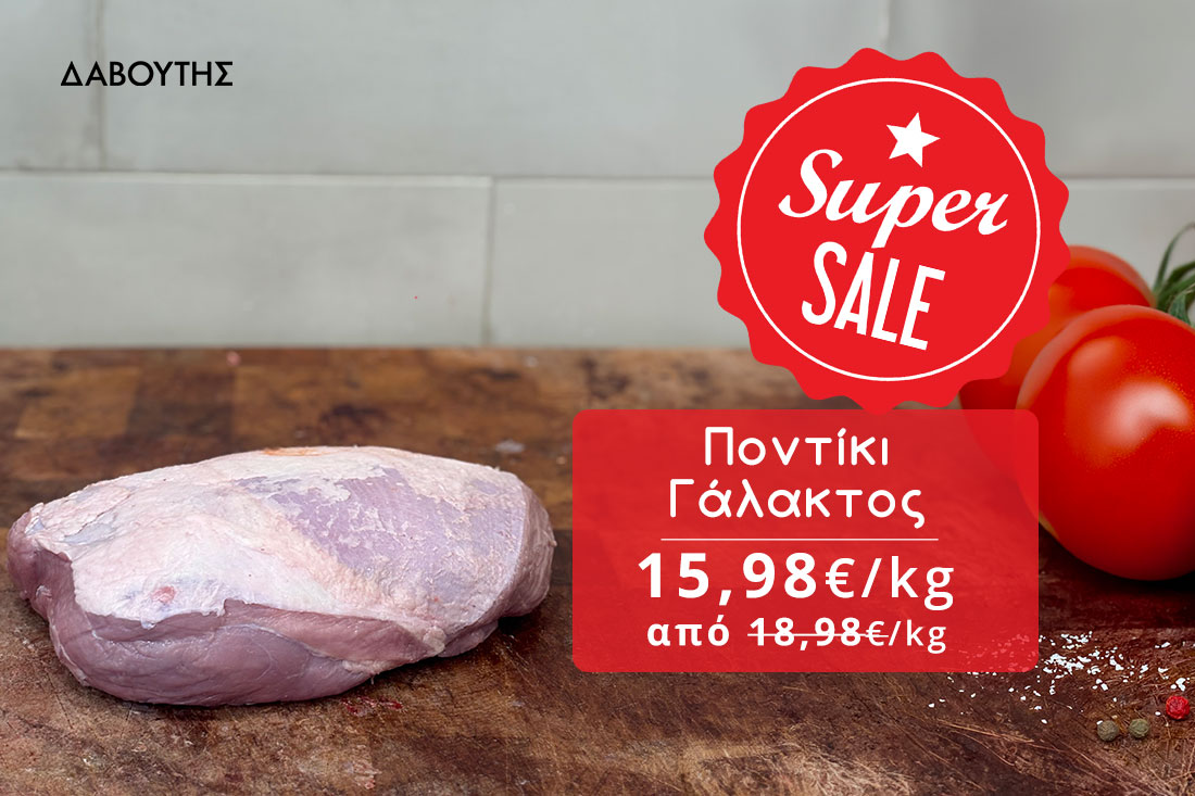 Δαβούτης Προσφορές - Σούπερ Προσφορά, Ποντίκι Γάλακτος