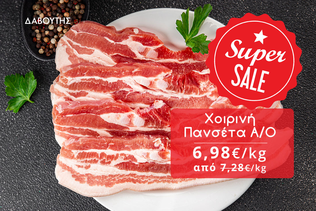 Δαβούτης Προσφορές - Πανσέτα Χοιρινή A/O