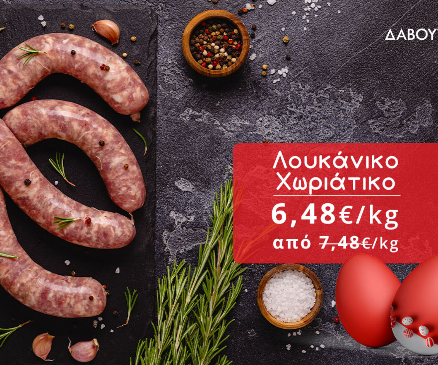 Super Προσφορές για το Πασχαλινό BBQ!
