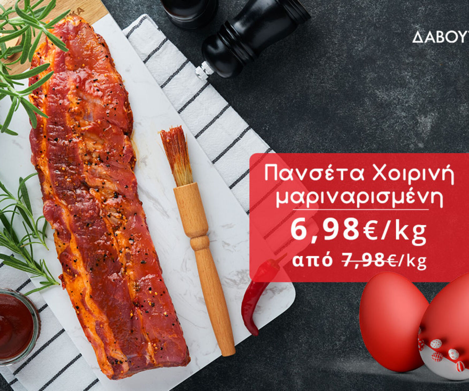 Super Προσφορές για το Πασχαλινό BBQ!