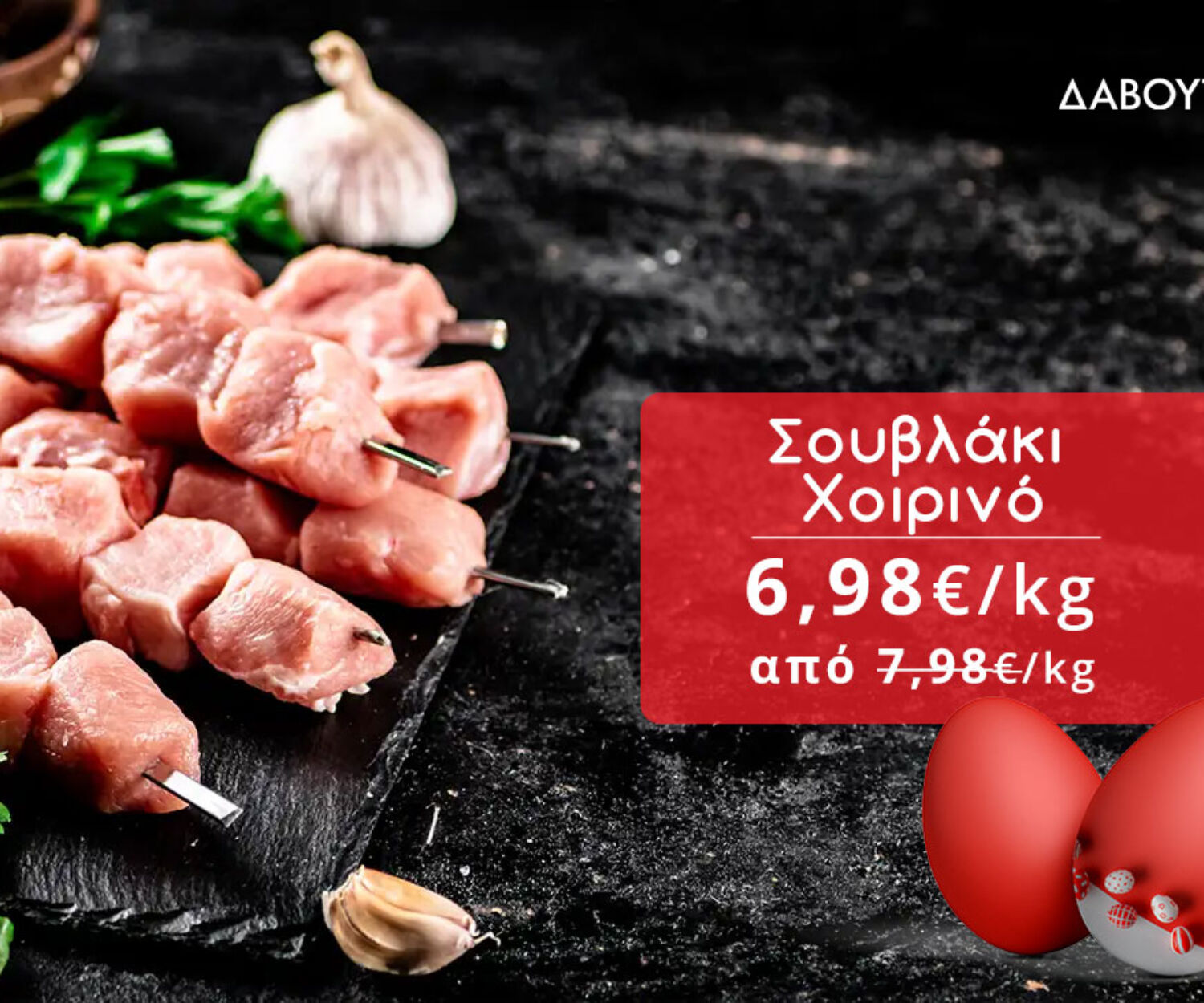 Super Προσφορές για το Πασχαλινό BBQ!