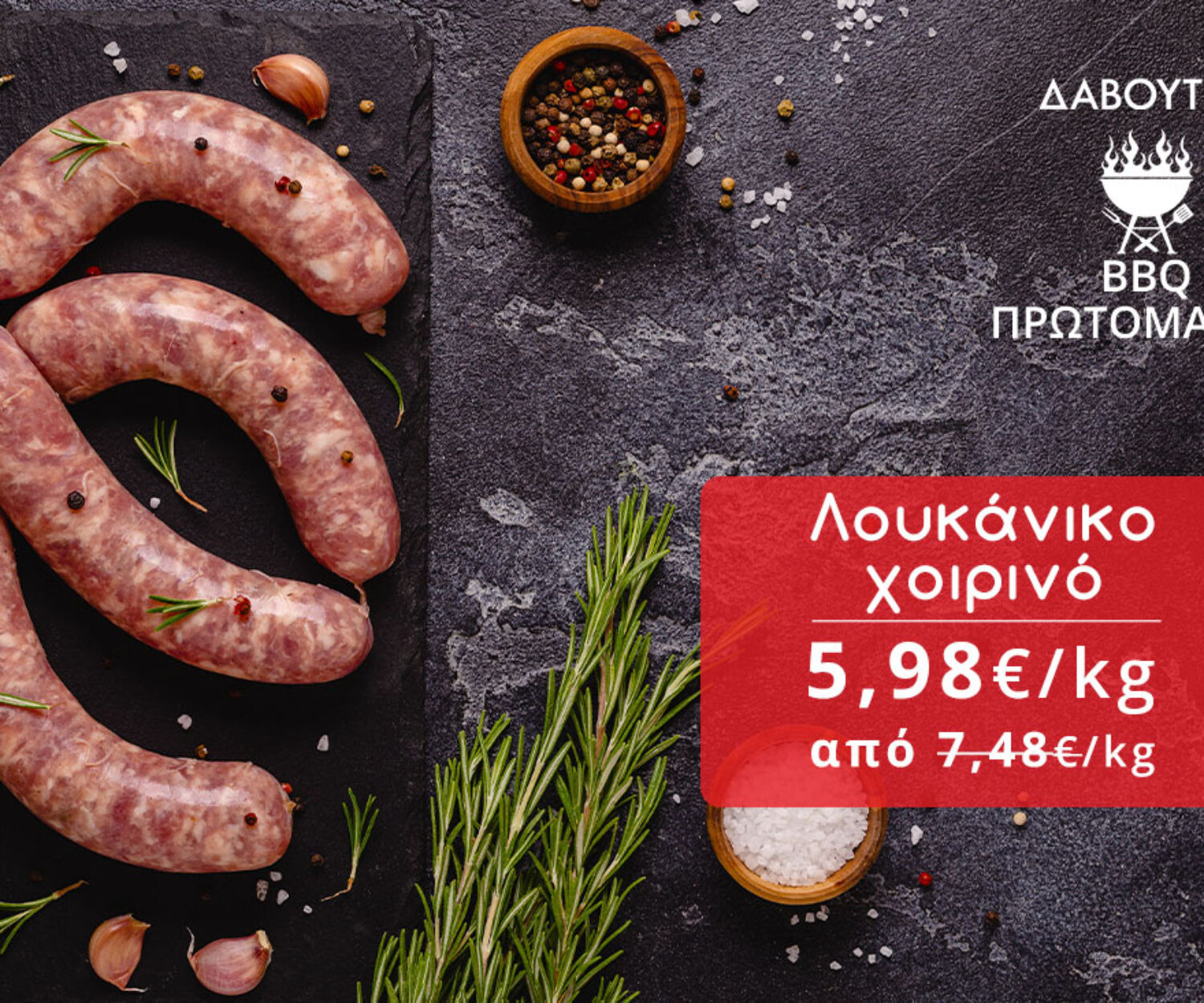 Δαβούτης Προσφορές - Λουκάνικο χοιρινό