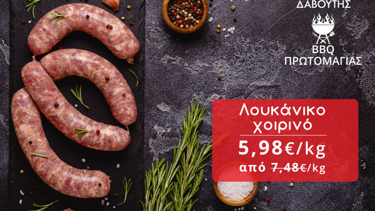Δαβούτης Προσφορές - Λουκάνικο χοιρινό