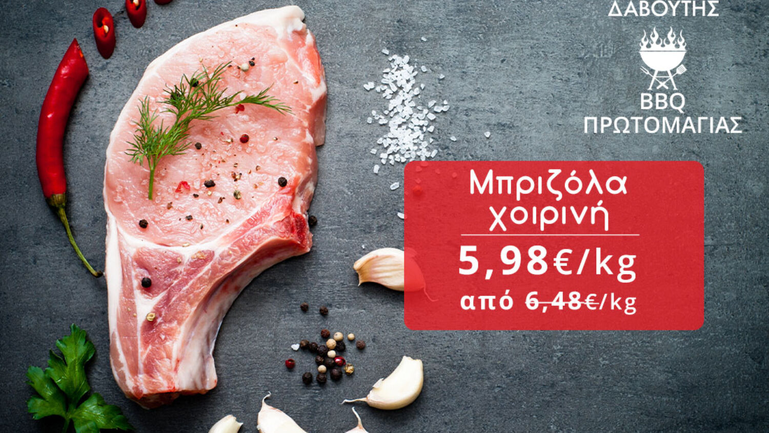 Δαβούτης Προσφορές - Μπριζόλα Χοιρινή
