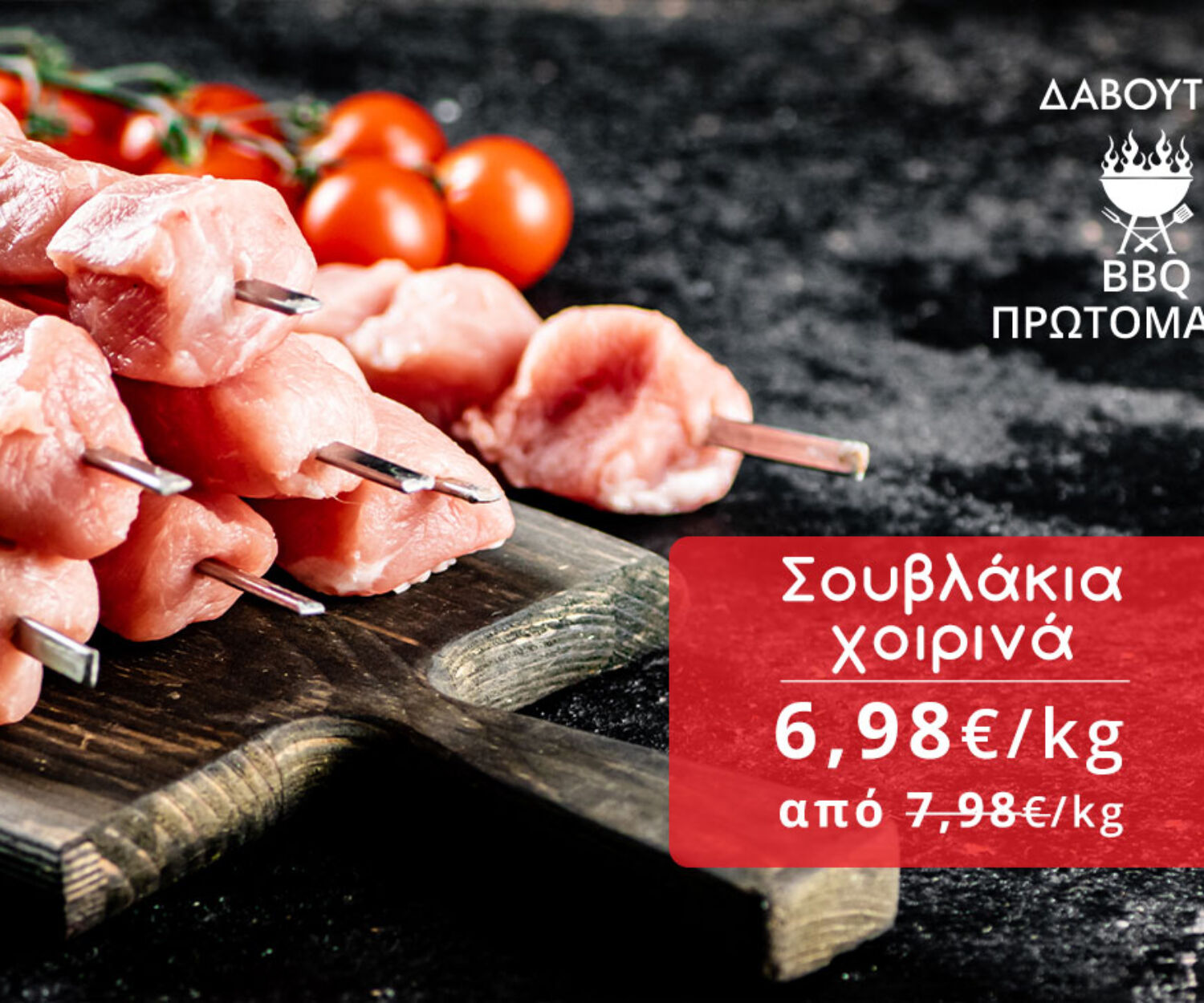 Δαβούτης Προσφορές - Σουβλάκι χοιρινό