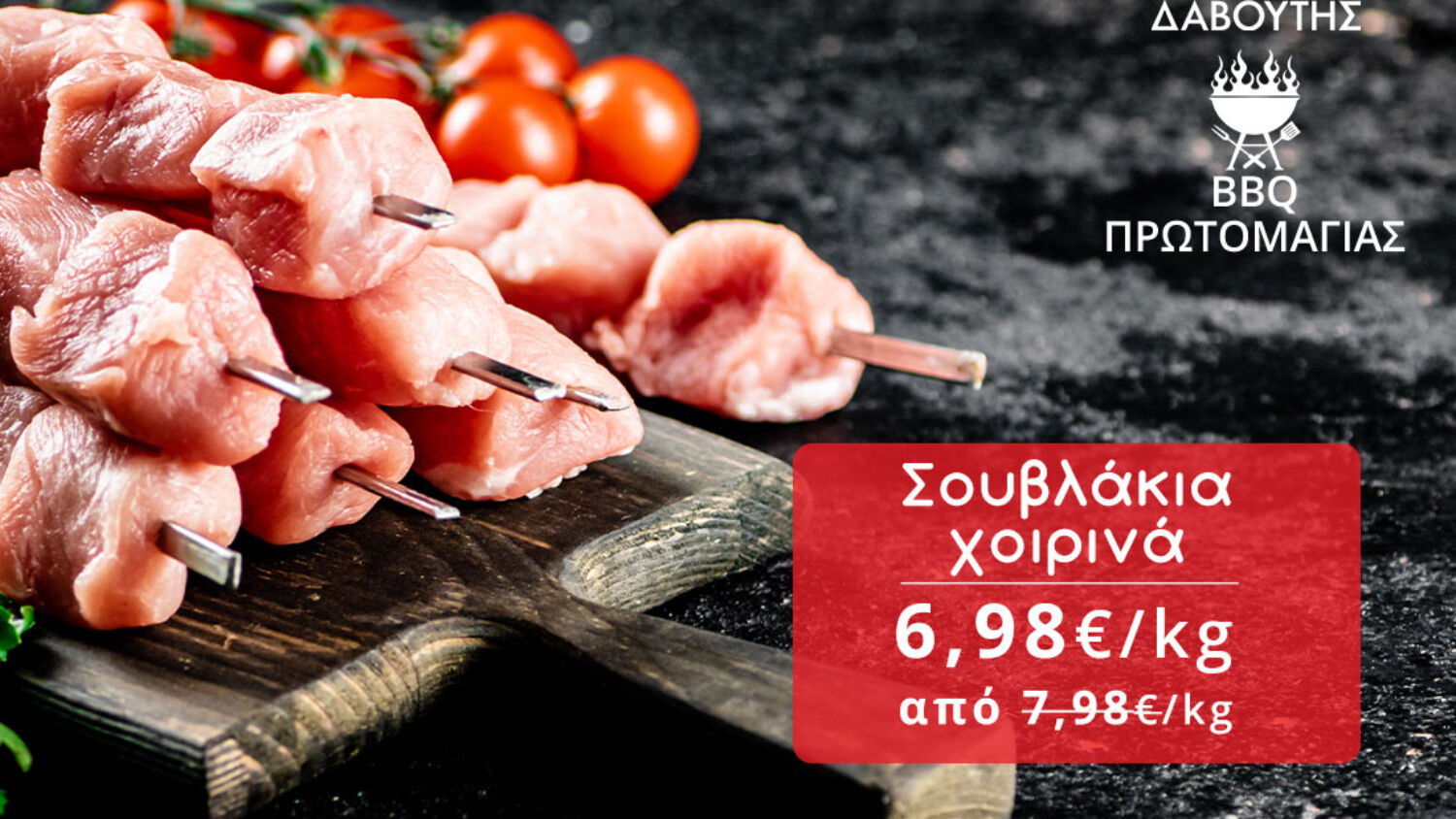 Δαβούτης Προσφορές - Σουβλάκι χοιρινό