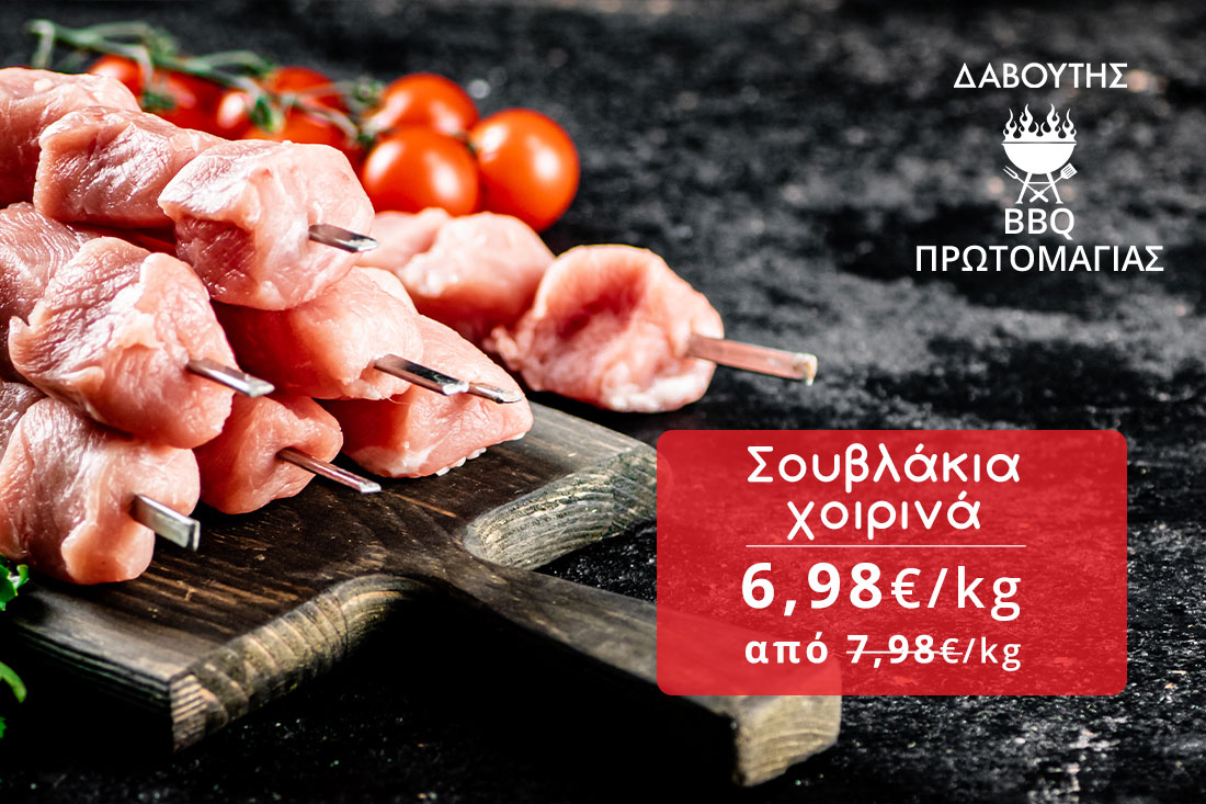 Δαβούτης Προσφορές - Σουβλάκι χοιρινό