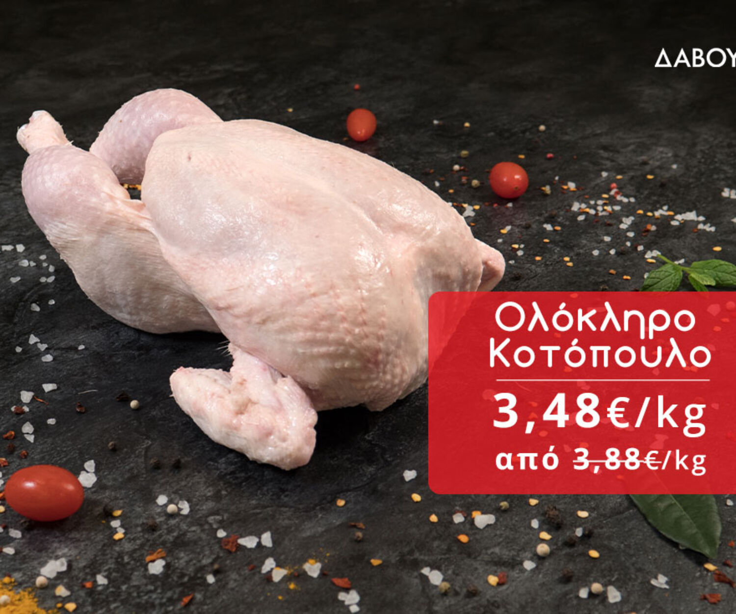 Δαβούτης Προσφορές - Ολόκληρο κοτόπουλο
