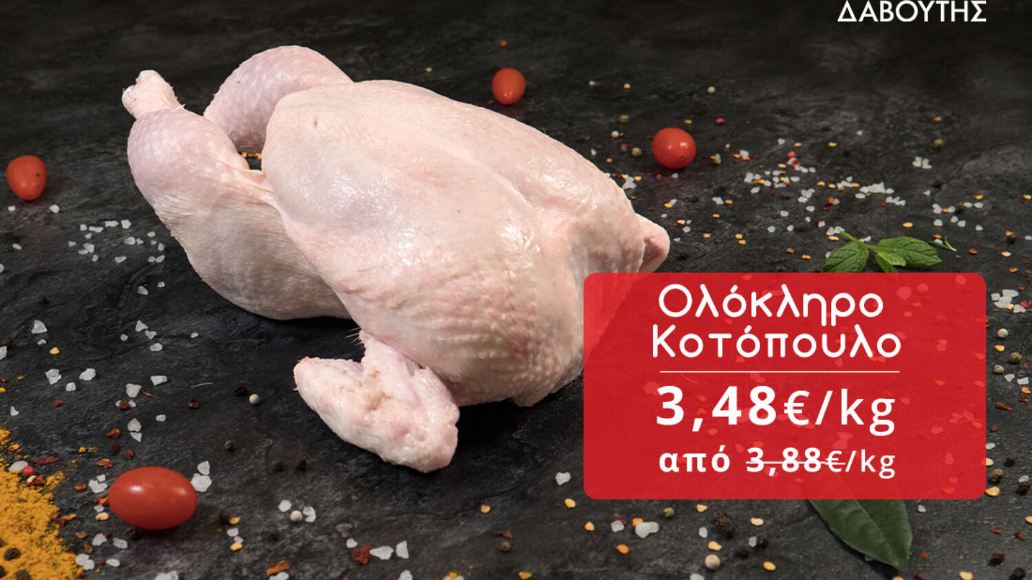 Δαβούτης Προσφορές - Ολόκληρο κοτόπουλο