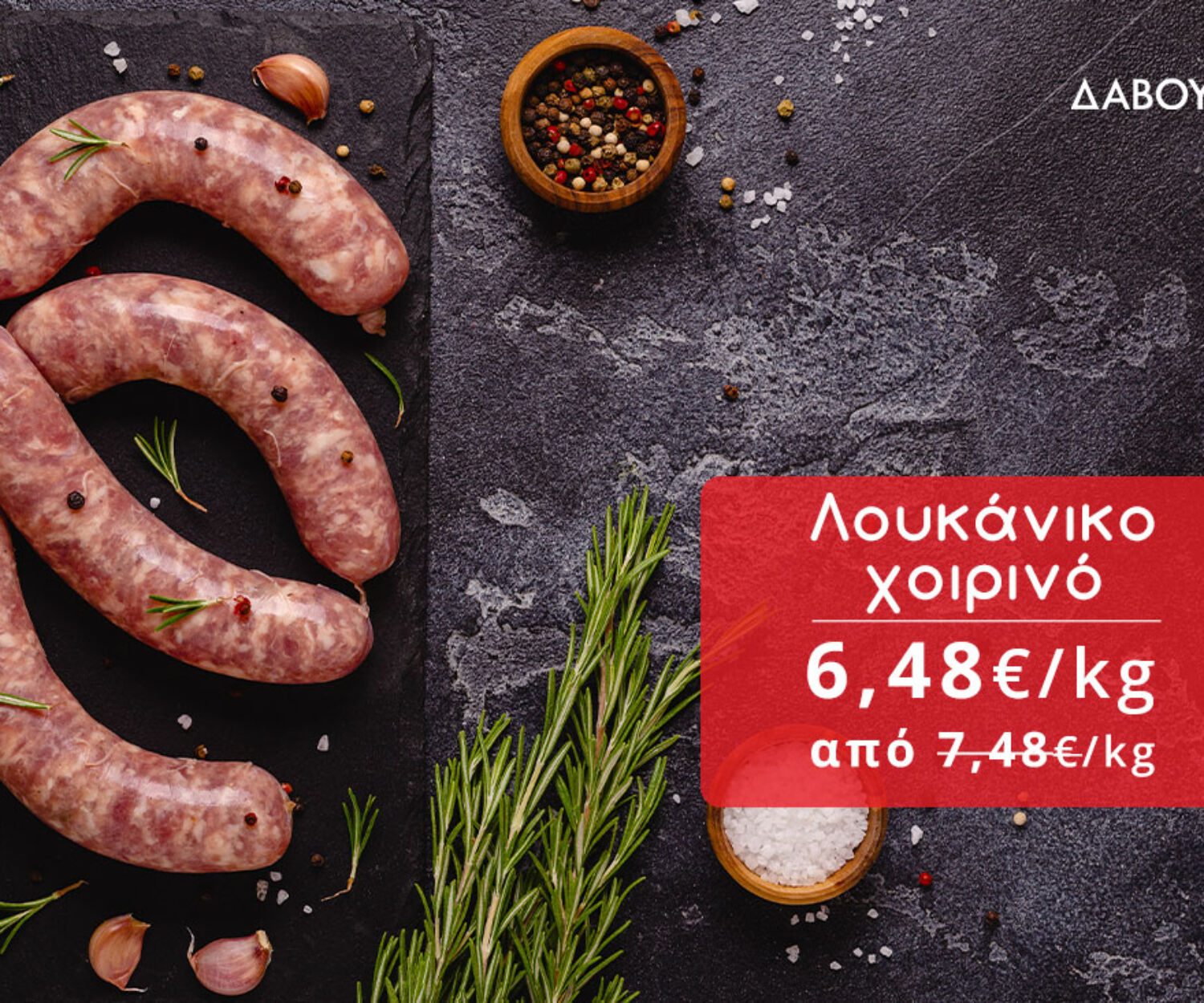 Δαβούτης Προσφορές - Λουκάνικο χοιρινό
