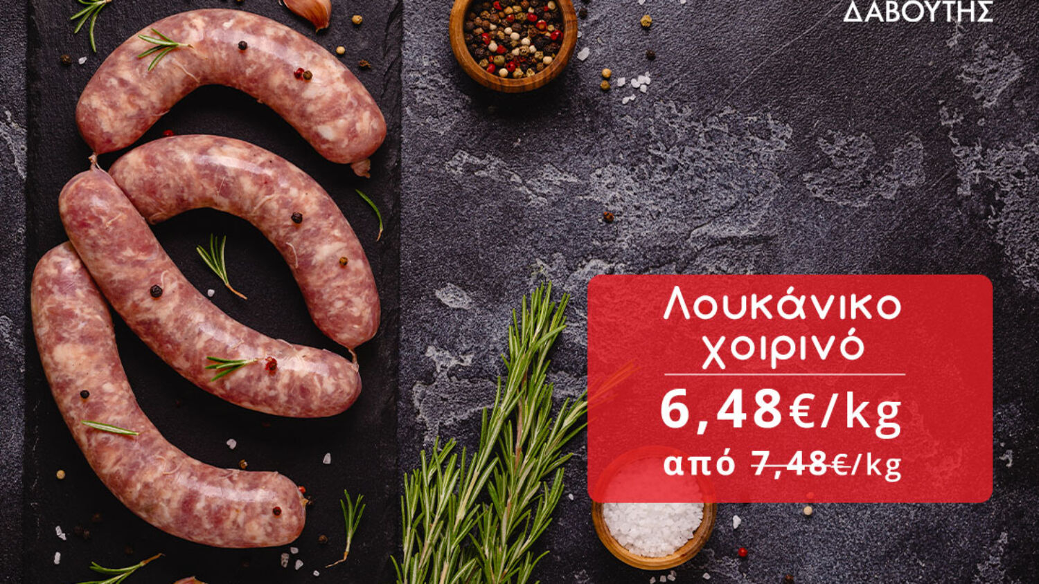 Δαβούτης Προσφορές - Λουκάνικο χοιρινό