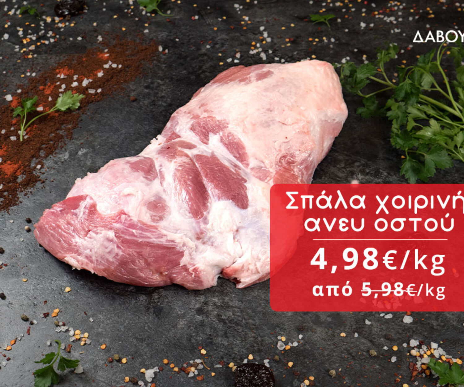 Δαβούτης Προσφορές - Σπάλα Χοιρινή